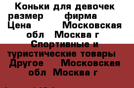 Коньки для девочек размер № 28 фирма ACRA › Цена ­ 500 - Московская обл., Москва г. Спортивные и туристические товары » Другое   . Московская обл.,Москва г.